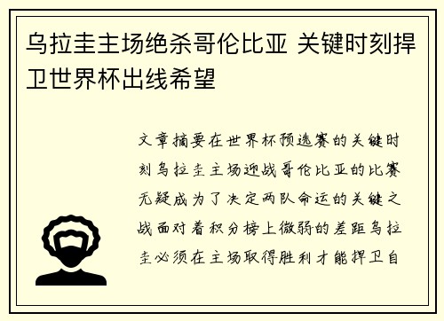 乌拉圭主场绝杀哥伦比亚 关键时刻捍卫世界杯出线希望