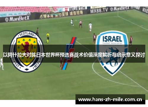 以阿什拉夫对阵日本世界杯预选赛战术价值深度解析与启示意义探讨 以阿什拉夫对阵日本世界杯预选赛战术价值深度解析与启示意义探讨