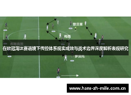 在欧冠淘汰赛语境下传控体系现实成效与战术边界深度解析表现研究 在欧冠淘汰赛语境下传控体系现实成效与战术边界深度解析表现研究