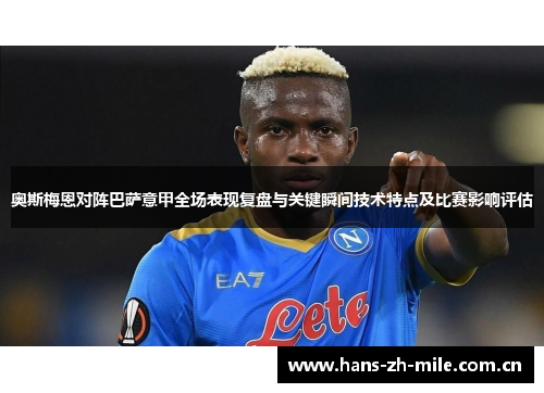 奥斯梅恩对阵巴萨意甲全场表现复盘与关键瞬间技术特点及比赛影响评估 奥斯梅恩对阵巴萨意甲全场表现复盘与关键瞬间技术特点及比赛影响评估