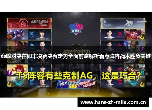 巅峰对决在即半决赛决赛走势全面前瞻解析看点阵容战术胜负关键 巅峰对决在即半决赛决赛走势全面前瞻解析看点阵容战术胜负关键