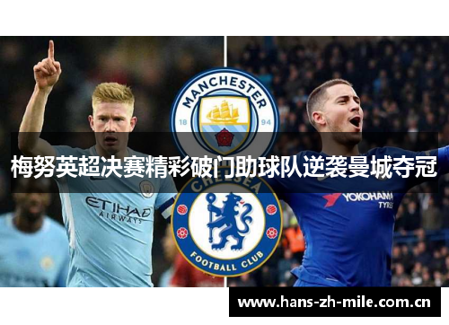 梅努英超决赛精彩破门助球队逆袭曼城夺冠 梅努英超决赛精彩破门助球队逆袭曼城夺冠