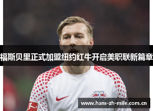 福斯贝里正式加盟纽约红牛开启美职联新篇章 福斯贝里正式加盟纽约红牛开启美职联新篇章
