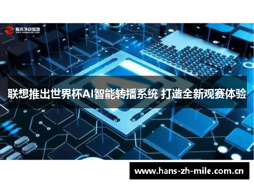 联想推出世界杯AI智能转播系统 打造全新观赛体验 联想推出世界杯AI智能转播系统 打造全新观赛体验
