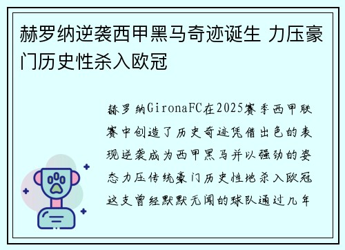 赫罗纳逆袭西甲黑马奇迹诞生 力压豪门历史性杀入欧冠 赫罗纳逆袭西甲黑马奇迹诞生 力压豪门历史性杀入欧冠