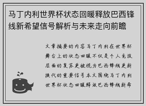 马丁内利世界杯状态回暖释放巴西锋线新希望信号解析与未来走向前瞻 马丁内利世界杯状态回暖释放巴西锋线新希望信号解析与未来走向前瞻