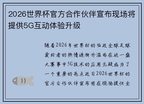 2026世界杯官方合作伙伴宣布现场将提供5G互动体验升级 2026世界杯官方合作伙伴宣布现场将提供5G互动体验升级
