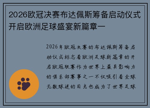 2026欧冠决赛布达佩斯筹备启动仪式开启欧洲足球盛宴新篇章一 2026欧冠决赛布达佩斯筹备启动仪式开启欧洲足球盛宴新篇章一