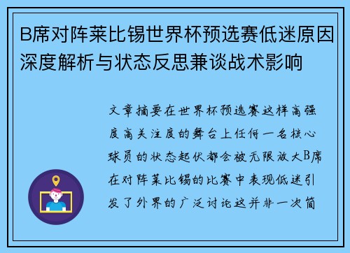 B席对阵莱比锡世界杯预选赛低迷原因深度解析与状态反思兼谈战术影响 B席对阵莱比锡世界杯预选赛低迷原因深度解析与状态反思兼谈战术影响