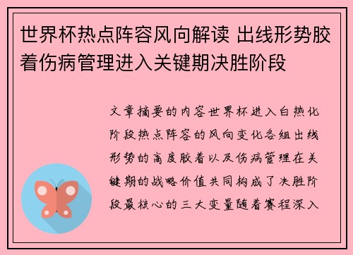 世界杯热点阵容风向解读 出线形势胶着伤病管理进入关键期决胜阶段 世界杯热点阵容风向解读 出线形势胶着伤病管理进入关键期决胜阶段