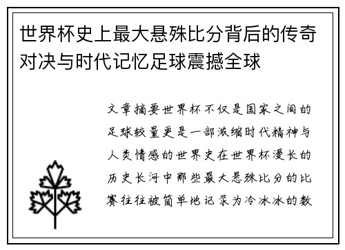 世界杯史上最大悬殊比分背后的传奇对决与时代记忆足球震撼全球 世界杯史上最大悬殊比分背后的传奇对决与时代记忆足球震撼全球