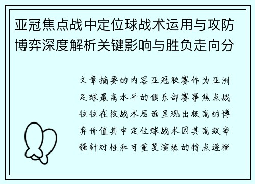 亚冠焦点战中定位球战术运用与攻防博弈深度解析关键影响与胜负走向分析 亚冠焦点战中定位球战术运用与攻防博弈深度解析关键影响与胜负走向分析