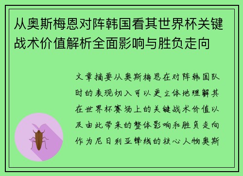 从奥斯梅恩对阵韩国看其世界杯关键战术价值解析全面影响与胜负走向 从奥斯梅恩对阵韩国看其世界杯关键战术价值解析全面影响与胜负走向