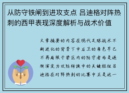 从防守铁闸到进攻支点 吕迪格对阵热刺的西甲表现深度解析与战术价值 从防守铁闸到进攻支点 吕迪格对阵热刺的西甲表现深度解析与战术价值