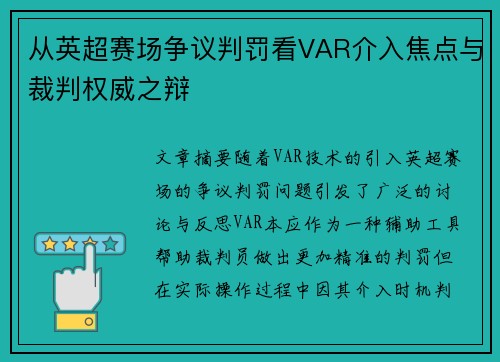 从英超赛场争议判罚看VAR介入焦点与裁判权威之辩 从英超赛场争议判罚看VAR介入焦点与裁判权威之辩