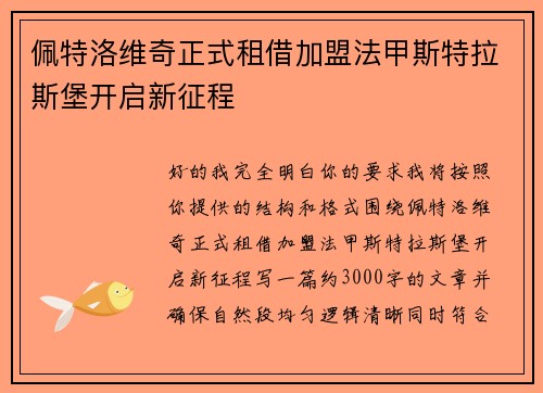 佩特洛维奇正式租借加盟法甲斯特拉斯堡开启新征程