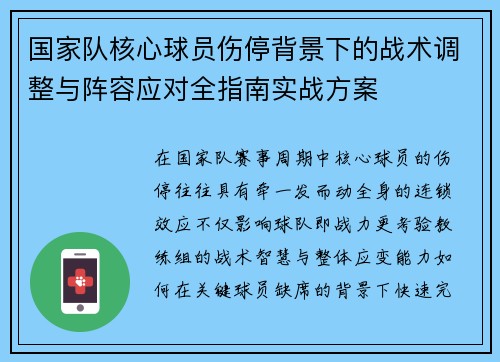 国家队核心球员伤停背景下的战术调整与阵容应对全指南实战方案 国家队核心球员伤停背景下的战术调整与阵容应对全指南实战方案