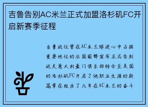 吉鲁告别AC米兰正式加盟洛杉矶FC开启新赛季征程