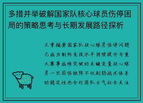 多措并举破解国家队核心球员伤停困局的策略思考与长期发展路径探析 多措并举破解国家队核心球员伤停困局的策略思考与长期发展路径探析