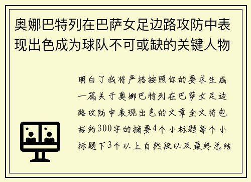 奥娜巴特列在巴萨女足边路攻防中表现出色成为球队不可或缺的关键人物 奥娜巴特列在巴萨女足边路攻防中表现出色成为球队不可或缺的关键人物