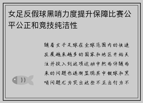 女足反假球黑哨力度提升保障比赛公平公正和竞技纯洁性 女足反假球黑哨力度提升保障比赛公平公正和竞技纯洁性