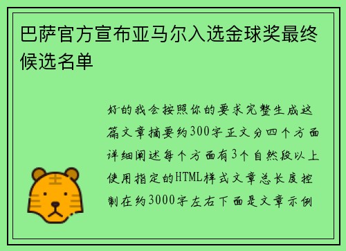 巴萨官方宣布亚马尔入选金球奖最终候选名单 巴萨官方宣布亚马尔入选金球奖最终候选名单