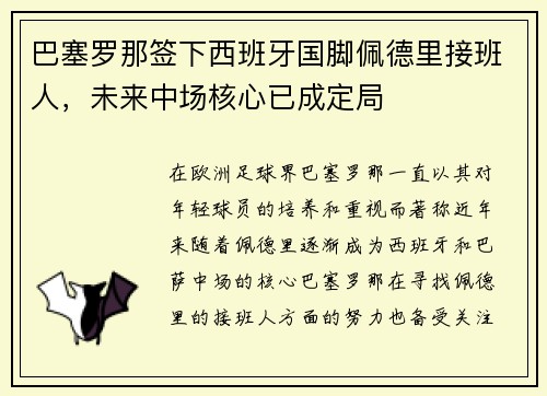巴塞罗那签下西班牙国脚佩德里接班人,未来中场核心已成定局 巴塞罗那签下西班牙国脚佩德里接班人,未来中场核心已成定局