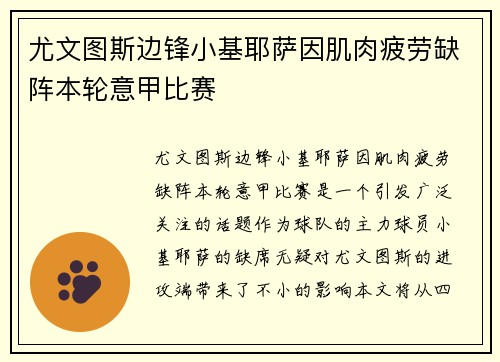 尤文图斯边锋小基耶萨因肌肉疲劳缺阵本轮意甲比赛 尤文图斯边锋小基耶萨因肌肉疲劳缺阵本轮意甲比赛
