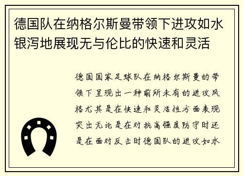 德国队在纳格尔斯曼带领下进攻如水银泻地展现无与伦比的快速和灵活 德国队在纳格尔斯曼带领下进攻如水银泻地展现无与伦比的快速和灵活