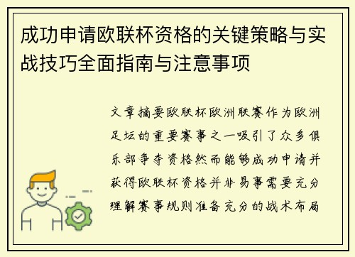 成功申请欧联杯资格的关键策略与实战技巧全面指南与注意事项 成功申请欧联杯资格的关键策略与实战技巧全面指南与注意事项