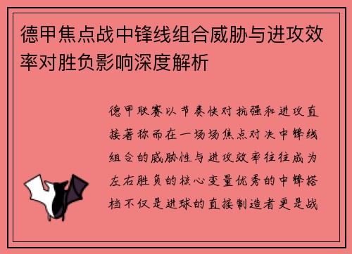 德甲焦点战中锋线组合威胁与进攻效率对胜负影响深度解析