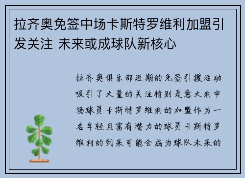 拉齐奥免签中场卡斯特罗维利加盟引发关注 未来或成球队新核心