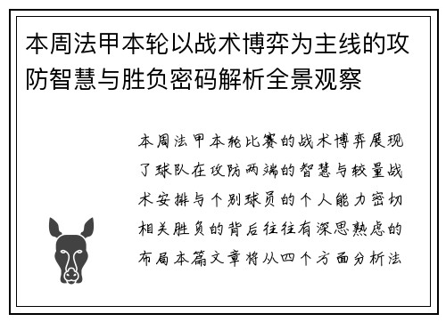 本周法甲本轮以战术博弈为主线的攻防智慧与胜负密码解析全景观察