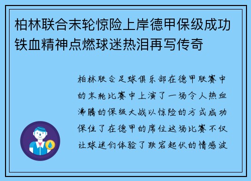 柏林联合末轮惊险上岸德甲保级成功铁血精神点燃球迷热泪再写传奇