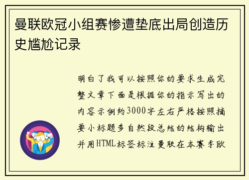曼联欧冠小组赛惨遭垫底出局创造历史尴尬记录