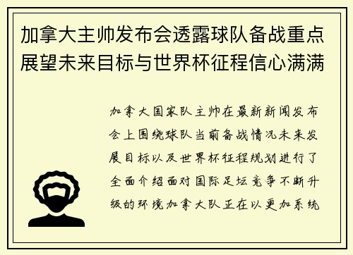 加拿大主帅发布会透露球队备战重点展望未来目标与世界杯征程信心满满
