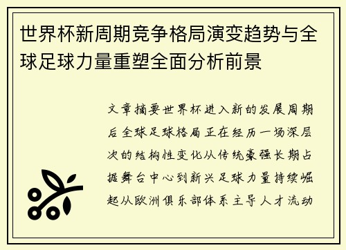 世界杯新周期竞争格局演变趋势与全球足球力量重塑全面分析前景 世界杯新周期竞争格局演变趋势与全球足球力量重塑全面分析前景